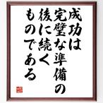 名言「成功は完璧な準備の後に続くものである」額付き書道色紙／受注後直筆