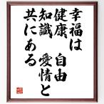 名言「幸福は、健康、自由、知識、愛情と共にある」額付き書道色紙／受注後直筆