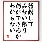 名言「行動してみない限り、何ができるかわからない」額付き書道色紙／受注後直筆