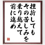 名言「挫折しても、その苦しみを乗り越えて、前に進め」額付き書道色紙／受注後直筆