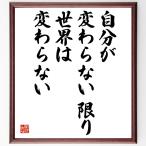 名言「自分が変わらない限り、世界は変わらない」額付き書道色紙／受注後直筆