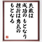 名言「失敗は成功のもとなり、挫折は勇気のもとなる」額付き書道色紙／受注後直筆