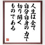 名言「人生は全て自分自身の力で切り開くものである」額付き書道色紙／受注後直筆