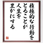 名言「積極的な行動をとることが、人生を豊かにする」額付き書道色紙／受注後直筆