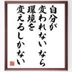 名言「自分が変われないなら、環境を変えるしかない」額付き書道色紙／受注後直筆