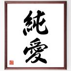 二字熟語「純愛」額付き書道色紙／受注後直筆