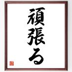  название .[ упорствовать ] рукописный текст . каллиграфия карточка для автографов, стихов, пожеланий сумма | прием заказа последующий шерсть кисть автограф 