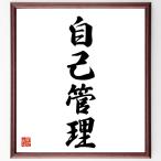 四字熟語「自己管理」額付き書道色紙／受注後直筆