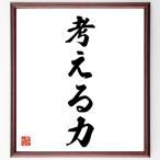 名言「考える力」額付き書道色紙／受注後直筆