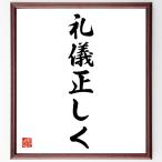 名言「礼儀正しく」額付き書道色紙／受注後直筆