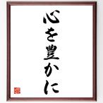 名言「心を豊かに」額付き書道色紙／受注後直筆