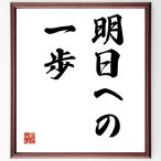 名言「明日への一歩」額付き書道色紙／受注後直筆