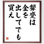 名言「顰蹙は、金を出してでも買え」額付き書道色紙／受注後直筆