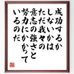 盛田昭夫の名言「成功するかしないかは、ただ我々の意志の強さと努力にかかっているのだ」額付き書道色紙／受注後直筆