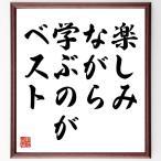 トーマス・エジソンの名言「楽しみながら学ぶのがベスト」額付き書道色紙／受注後直筆