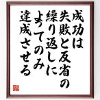 本田宗一郎の名言とされる「成功は、失敗と反省の繰り返しによってのみ達成させる」額付き書道色紙／受注後直筆