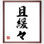  три знак идиома [...] рукописный текст . каллиграфия карточка для автографов, стихов, пожеланий сумма | прием заказа последующий шерсть кисть автограф 