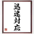  Ёдзидзюкуго [ скорость соответствует ] рукописный текст . каллиграфия карточка для автографов, стихов, пожеланий сумма | прием заказа последующий шерсть кисть автограф 