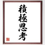  Ёдзидзюкуго [ положительный ..] рукописный текст . каллиграфия карточка для автографов, стихов, пожеланий сумма | прием заказа последующий шерсть кисть автограф 