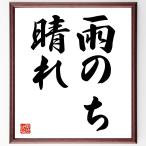  название .[ дождь. . ясная погода ] рукописный текст . каллиграфия карточка для автографов, стихов, пожеланий сумма | прием заказа последующий шерсть кисть автограф 