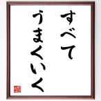  название .[ все, хорошо ..] рукописный текст . каллиграфия карточка для автографов, стихов, пожеланий сумма | прием заказа последующий шерсть кисть автограф 