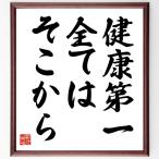 名言「健康第一、全てはそこから」手書き書道色紙額／受注後の毛筆直筆