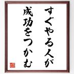 名言「すぐやる人が成功をつかむ」手書き書道色紙額／受注後の毛筆直筆