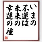名言「いまの不運は、未来の幸運の種」手書き書道色紙額／受注後の毛筆直筆