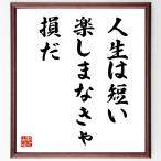 名言「人生は短い、楽しまなきゃ損だ」手書き書道色紙額／受注後の毛筆直筆