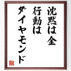 名言「沈黙は金、行動はダイヤモンド」手書き書道色紙額／受注後の毛筆直筆