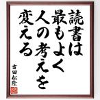 吉田松陰の名言「読書は最もよく、人の考えを変える」手書き書道色紙額／受注後の毛筆直筆