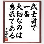 吉田松陰の名言「武士道で一番大切なのは勇気である」手書き書道色紙額／受注後の毛筆直筆