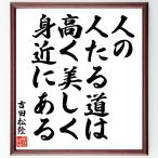 吉田松陰の名言「人の人たる道は、高く美しく身近にある」手書き書道色紙額／受注後の毛筆直筆