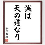中江藤樹の名言「誠は天の道なり」直筆書道色紙額／受注後直筆