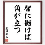 夏目漱石の名言「智に働けば角が立つ」手書き書道色紙額／受注後の毛筆直筆