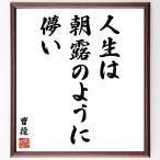 曹操の名言「人生は朝露のように儚い」直筆書道色紙額／受注後直筆