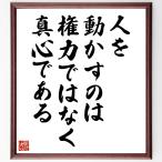 名言「人を動かすのは、権力ではなく真心である」手書き書道色紙額／受注後の毛筆直筆