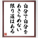 名言「自分で自分をあきらめない限り、道はある」手書き書道色紙額／受注後の毛筆直筆