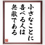 名言「小さなことに喜べる人は、無敵である」手書き書道色紙額／受注後の毛筆直筆