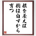 名言「根を養えば、樹は自ずから育つ」手書き書道色紙額／受注後の毛筆直筆