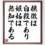 ラルフ・ワルド・エマーソンの名言「模倣は自殺であり、嫉妬は無知である」手書き書道色紙額／受注後の毛筆直筆