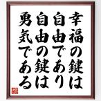 ペリクレスの名言「幸福の鍵は自由であり、自由の鍵は勇気である」手書き書道色紙額／受注後の毛筆直筆