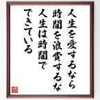 名言「人生を愛するなら時間を浪費するな、人生は時間でできている」手書き書道色紙額／受注後の毛筆直筆