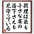 ウィリアム・シェイクスピアの名言「摂理は、最も小さな雀の落下さえも見守っている」手書き書道色紙額／受注後の毛筆直筆