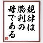 アイスキュロスの名言「規律は勝利の母である」直筆書道色紙額／受注後直筆