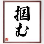 名言「掴む」手書き書道色紙額／受注後の毛筆直筆
