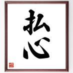 二字熟語「払心」手書き書道色紙額／受注後の毛筆直筆