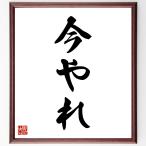 名言「今やれ」手書き書道色紙額／受注後の毛筆直筆