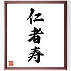 三字熟語「仁者寿」手書き書道色紙額／受注後の毛筆直筆