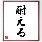 名言「耐える」手書き書道色紙額／受注後の毛筆直筆
